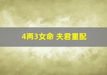 4两3女命 夫君重配